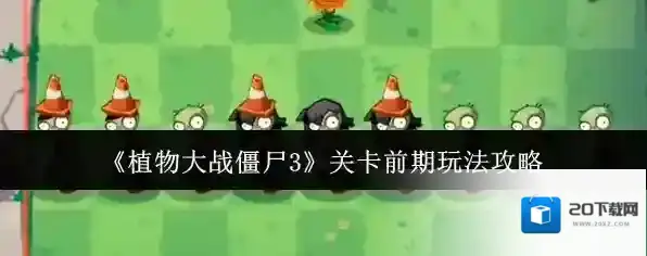 《植物大战僵尸3》关卡前期玩法攻略