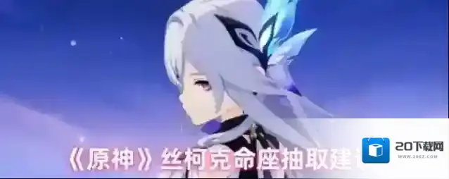 《原神》丝柯克命座抽取建议