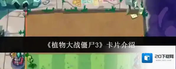 植物大战僵尸3卡片
