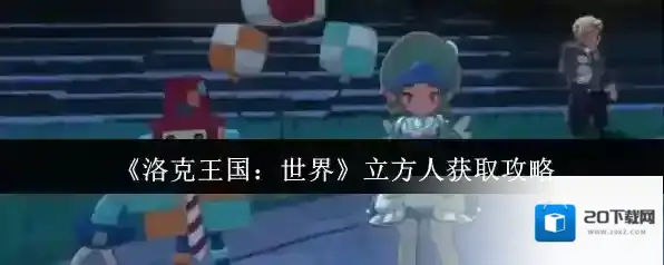 《洛克王国：世界》立方人获取攻略