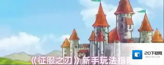 《征服之刃》新手玩法指南