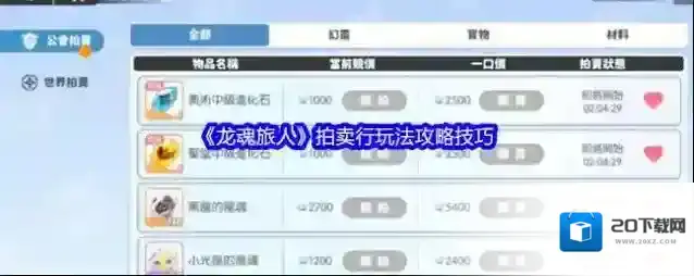 《龙魂旅人》拍卖行玩法攻略技巧