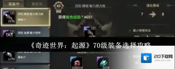 《奇迹世界：起源》70级装备选择攻略