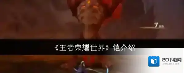 《王者荣耀世界》铠介绍