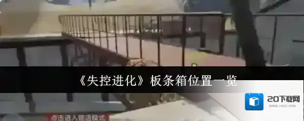 《失控进化》板条箱位置一览