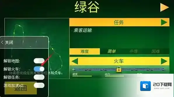 电动火车模拟器内置菜单版17