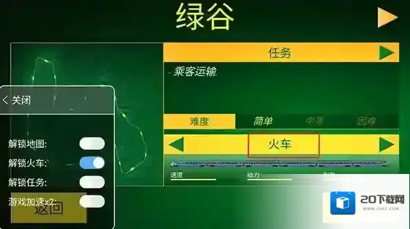 电动火车模拟器内置菜单版18