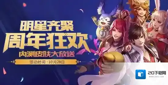 王者荣耀10.28内测皮肤有哪些 三周年庆10.28内测皮肤介绍