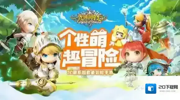 光明勇士哪里下载 下载地址介绍