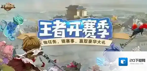 王者荣耀狂欢假日竞猜活动在哪 狂欢假日竞猜活动地址介绍