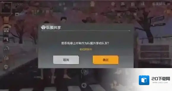 荒野行动什么用 共享队服功能介绍