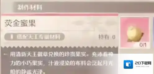 无限暖暖蜜果