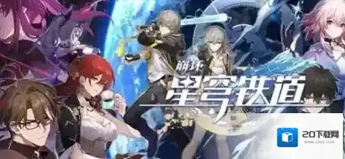 崩坏星穹铁道3.0新功能有哪些 崩坏星穹铁道3.0新功能介绍