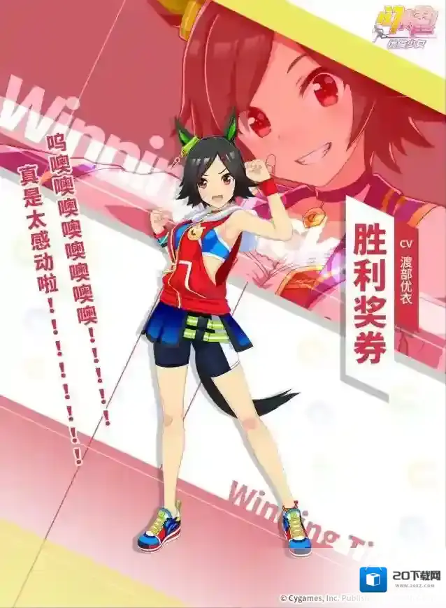 闪耀优俊少女  ✦特雷森学园档案║胜利奖券✦