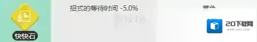 宝可梦探险寻宝快快石获得方法 快快石作用入手方法