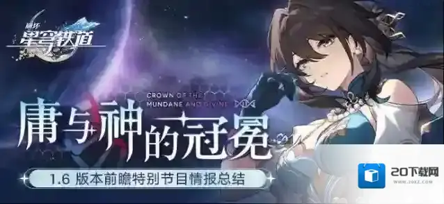 崩坏星穹铁道1.6版本「庸与神的冠冕」前瞻特别节目回顾长图