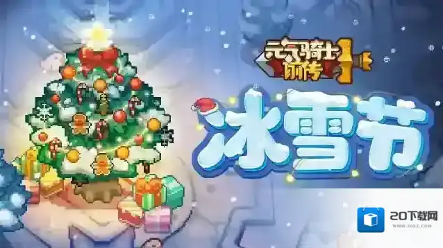 元气骑士前传元气骑士