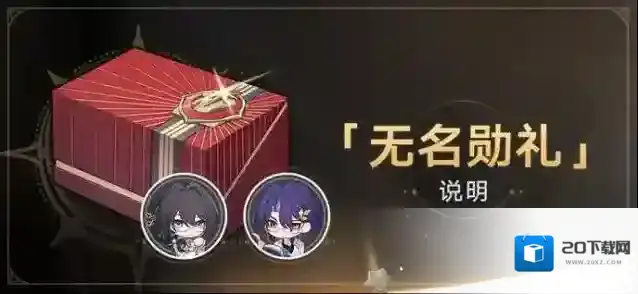 崩坏星穹铁道  1.6版本「无名勋礼」说明