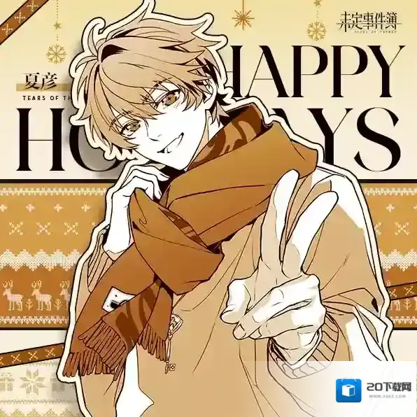 未定事件簿浪漫约会