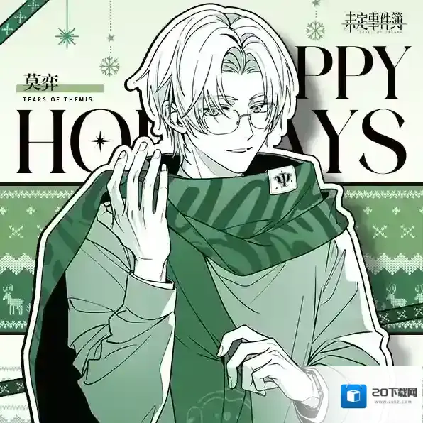 未定事件簿节日福利