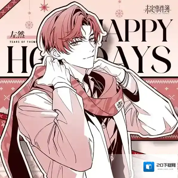 未定事件簿细雪