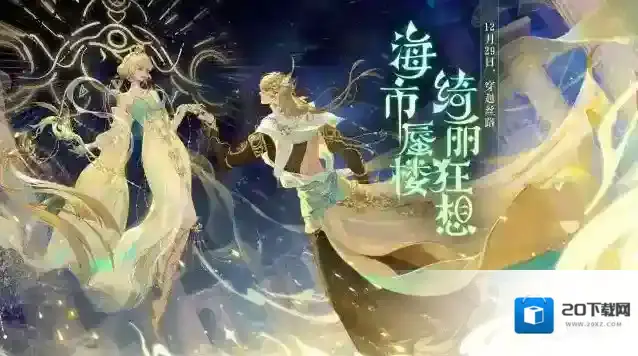 逆水寒海市蜃楼系列外观大曝光，千里之外的神秘韵色