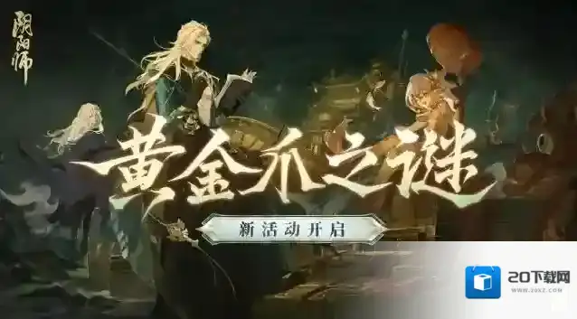 阴阳师  ☆黄金爪之谜活动开启☆