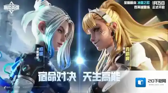 宿命对决，天生高能！高能英雄双英雄版本“冰雪之歌”将于1月25日正式开启！