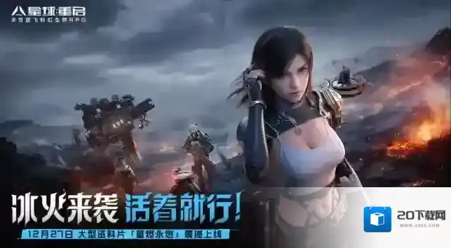 星球重启1月10日不停服更新公告