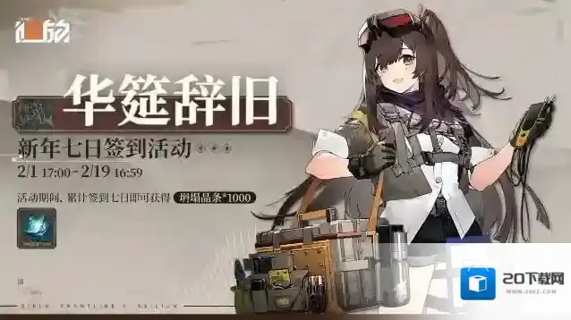 少女前线2追放新年七日签到活动【华筵辞旧】即将限时开启！