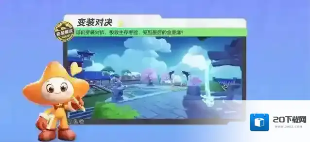 元梦之星【变装对决】随机变装对抗，极致生存考验，笑到最后的会是谁？