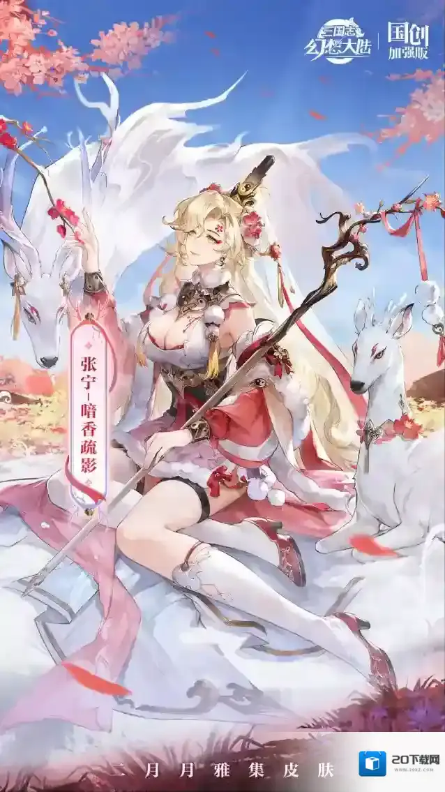 三国志幻想大陆皮肤鉴赏丨2月月雅集皮肤张宁「暗香疏影」即将上线！