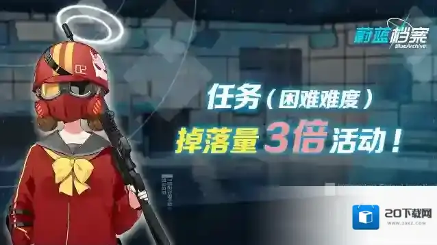 蔚蓝档案  02月05日【任务（困难难度）】道具掉落量3倍活动即将开启