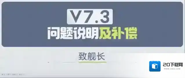 崩坏3  致舰长丨关于7.3版本问题说明及补偿
