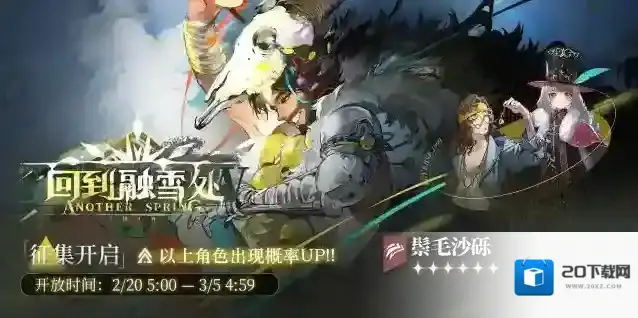 重返未来1999  「回到融雪处」轮换征集即将开启