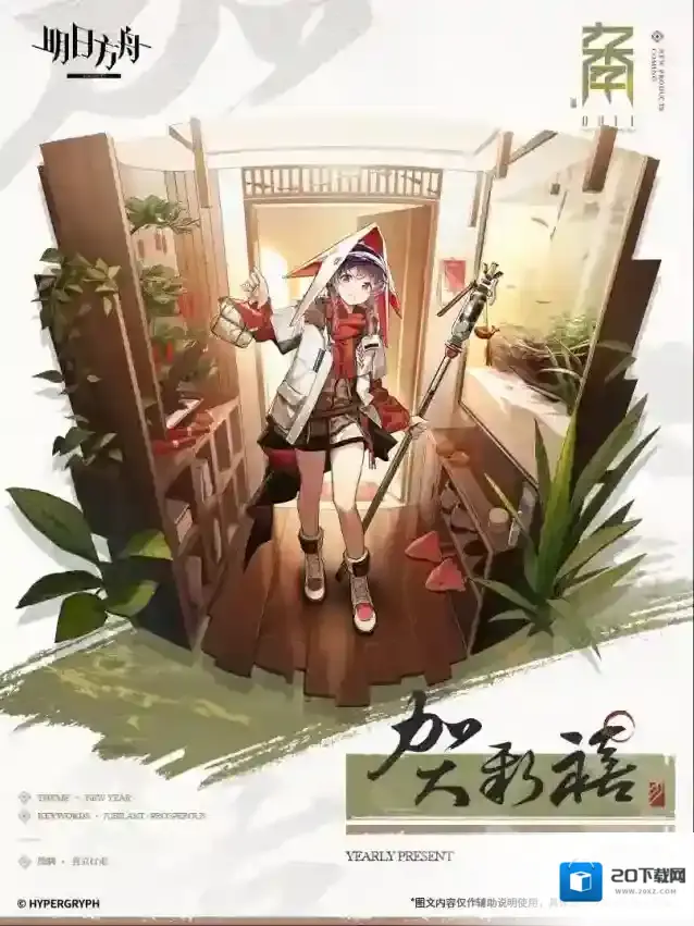 明日方舟  【活动奖励服饰】0011新款-贺新禧-清流