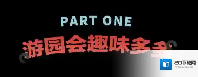 蛋仔派对游园会