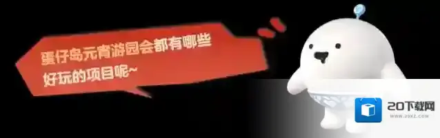 蛋仔派对轻一点