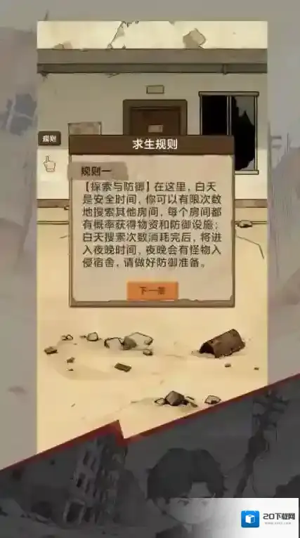 宿舍求生废土篇探索