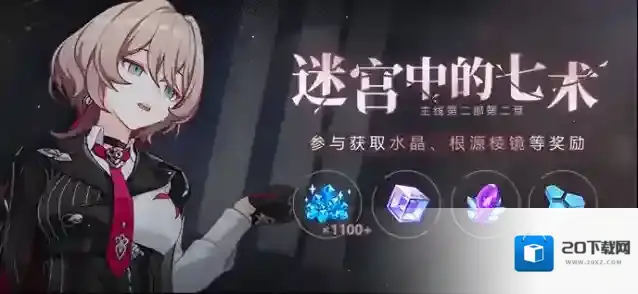 崩坏3  【公告】迷宫中的七术丨参与获取水晶、根源棱镜等奖励