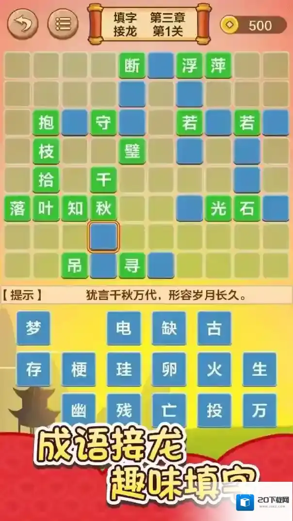 成语接龙闯关下载