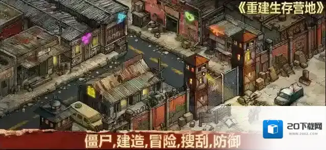 重建生存营地探索