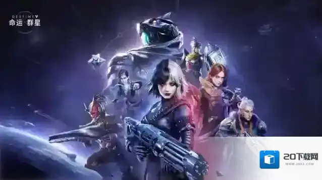 命运群星群星游戏