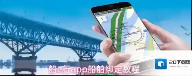 船e行app船舶绑定教程