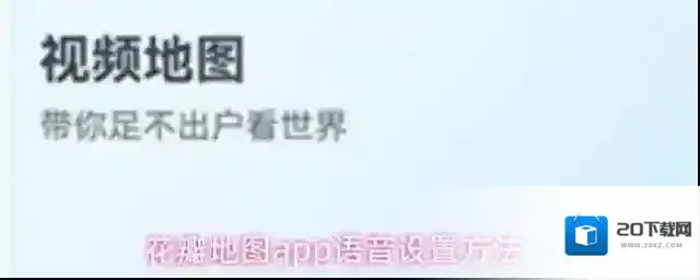 花瓣地图app语音设置方法