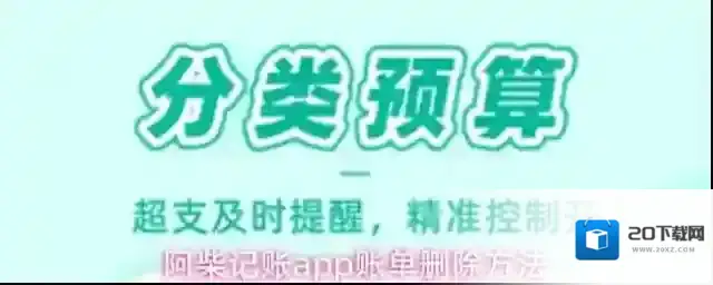 阿柴记账app账单删除方法