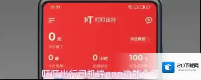 叮叮出行司机端app功能介绍