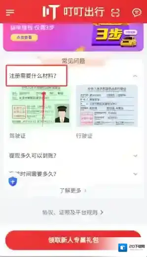 叮叮出行司机端申请加入