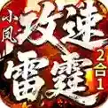 小凤攻速雷霆2合1官方最新版-v4.6.2