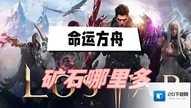 命运方舟矿石哪里多